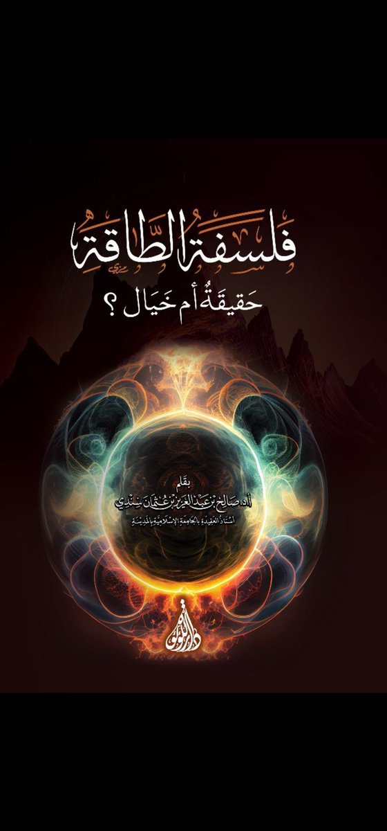 #صدر_حديثا
عن دار اللؤلؤة بلبنان هذه الرسالة القيمة:
فلسفة الطاقة، حقيقة أم خيال؟
للشيخ أ.د. صالح بن عبد العزيز سندي حفظه الله
أستاذ العقيدة بالجامعة الإسلامية بالمدينة
في ٥٦ صفحة