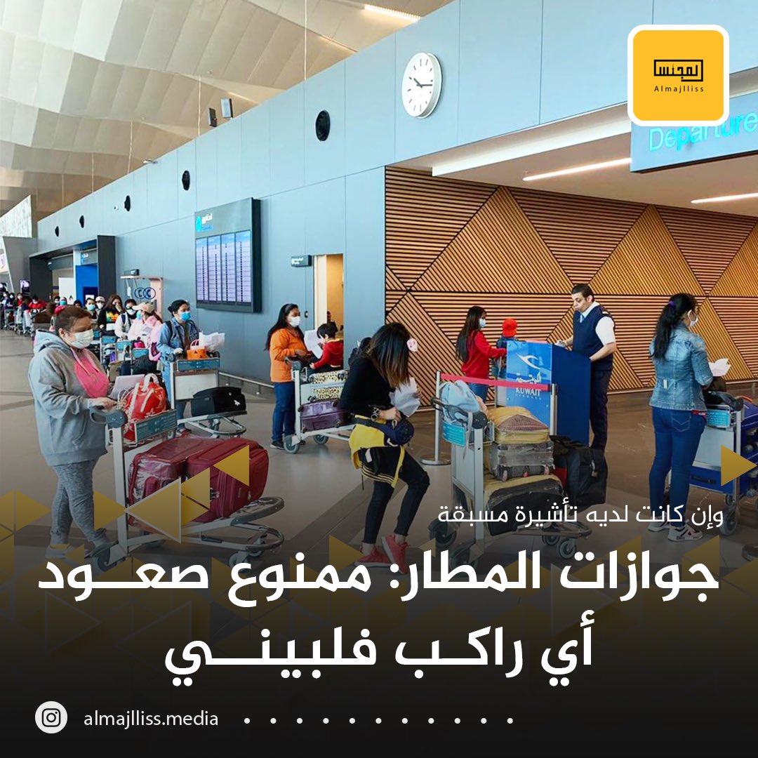 Almajlliss's tweet photo. الطيران المدني: منع صعود أي راكب من الجنسية الفيلبينية إلى إشعارٍ آخر حتى وإن كانت لديه تأشيرة مسبقة ويستثنى من لديه إقامة سارية. https://t.co/QQ69oBiHBJ