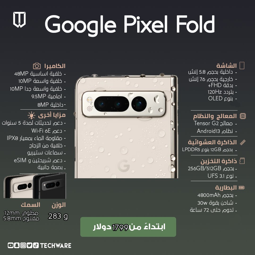 Techware_AR's tweet image. اعلنت اليوم #Google عن اجهزتها الجديدة 😍🔥
جهاز Google Pixel 7a 🆕️
جهاز Goigle Pixel Fold 🆕️
لخصنا لكم المواصفات & الاسعار في الصور التالية :
#تقنية #GoogleIO
