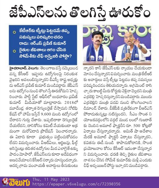 V6News's tweet photo. జేపీఎస్​లను తొలగిస్తే ఉరుకొం : ��ర్ఎస్ ప్రవీణ్ కుమార్ 
Read Here:https://t.co/aYK6NJP1tp https://t.co/wGyGllnay7