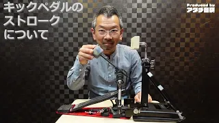 drumgijuku's tweet photo. 【キックペダルのストロークについて】
皆さんはキックペダルがどんな動作原理で動いているか、理解されていますか?
案外と長く叩かれている方でも理解していない、キックペダルのストロークの考え方をレクチャー♪
#bassdrum #drumpedal #kickpedal #drums #drumset
https://t.co/oMXNP0iEMD https://t.co/C9QhRkagdR