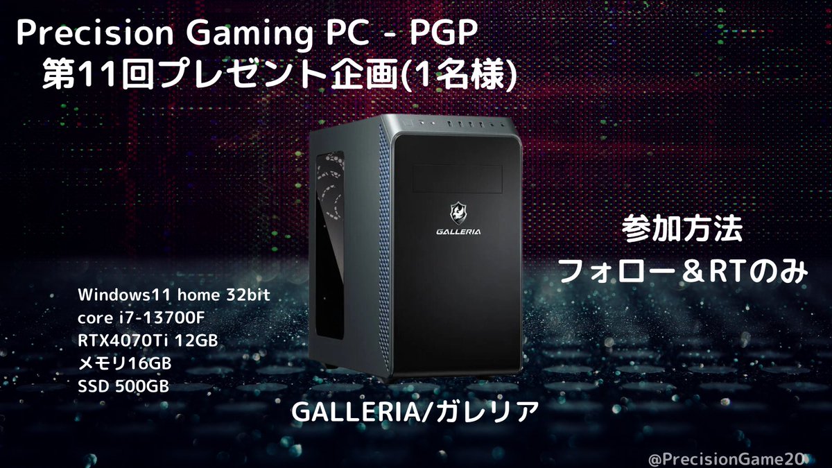 PrecisionGame20's tweet photo. \\第11回ゲーミングPCをプレゼント企画！//

 抽選で1名様へのGALLERIA/ガレリア　　　ゲーミングPCをプレゼント🎁

スペック
✅Windows11 home 32bit
✅core i7-13700F
✅RTX4070Ti 12GB
✅メモリ16GB
✅SSD 500GB

応募方法 
①@PrecisionGame20をフォロー
②本投稿をRT

締切：5/13 20:00 https://t.co/wlS5LCxpcd