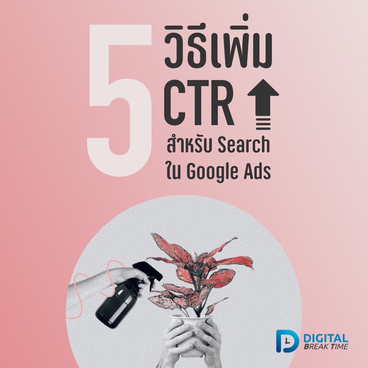 digibreaktime's tweet photo. CTR ซีทีใจ ทำไงให้ CTR ในแคมเปญ Search ของ Google Ads เพิ่มขึ้นดีนะ 

อ่าน 📄https://t.co/SKcID5Tmgf
ฟัง 🎧 https://t.co/w8fmFjYwTz

#digitalmarketing #การตลาดออนไลน์ #การตลาดดิจิทัล #googleads https://t.co/BvmHTpLcjh