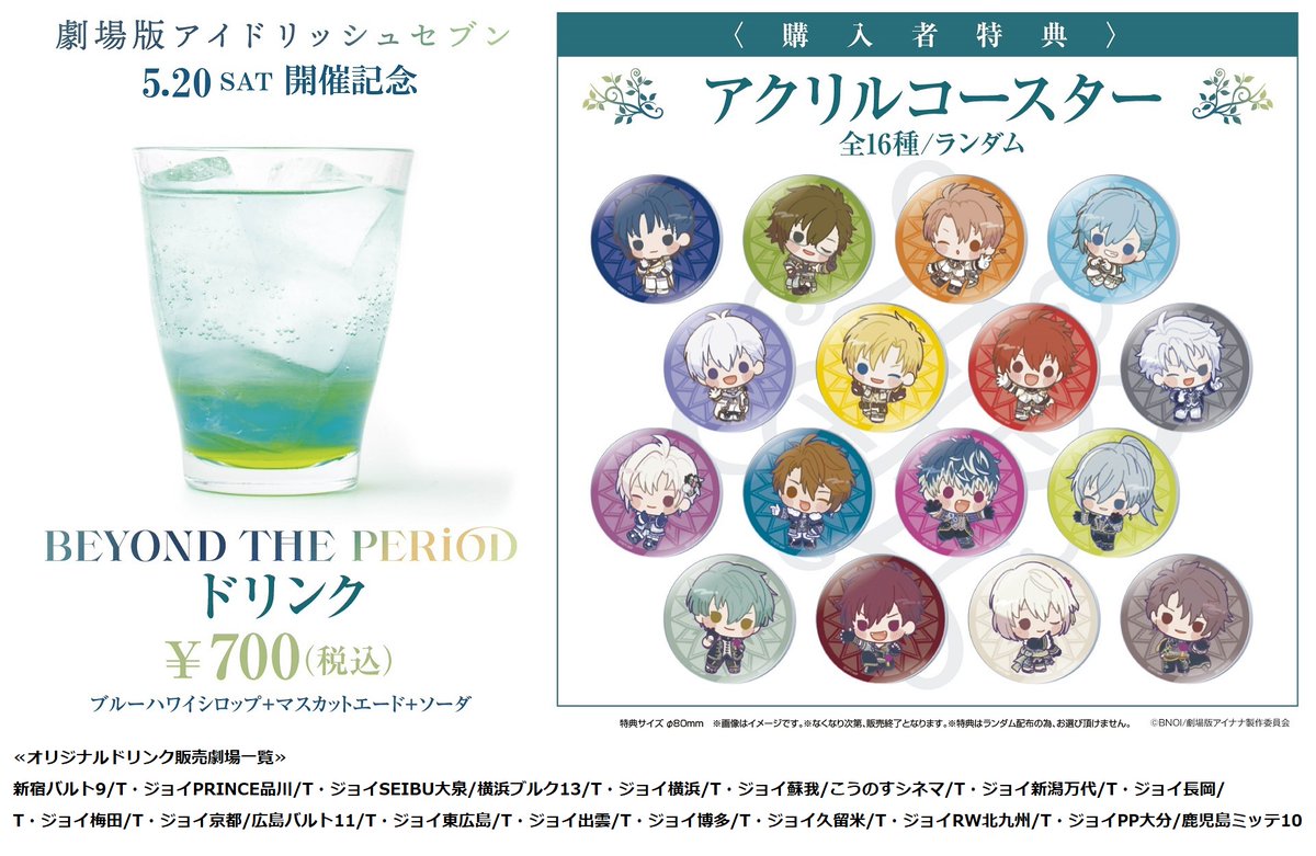 当店在庫してます! アイナナ ムビナナ ドリンク特典 アクリル