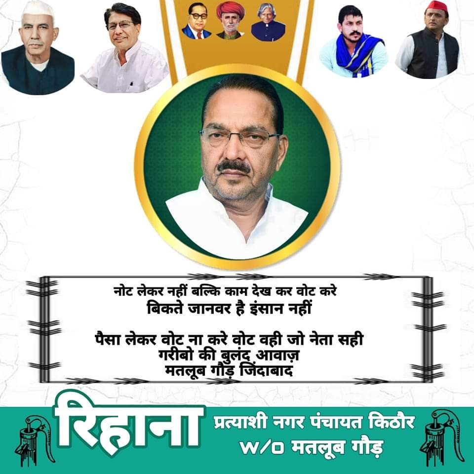 #किठौर_नगर_पंचायत चेयरमैन पद हेतु जिला अध्यक्ष मेरठ राष्ट्रीय लोक दल <a href="/matloobgaur_rld/">Matloob Gaur</a> जी की पत्नी रिहाना जी को #हैंड_पंप के सामने मोहर लगा कर सफल बनाएं 👏

भाईचारा जिन्दाबाद
राष्ट्रीय लोक दल जिन्दाबाद