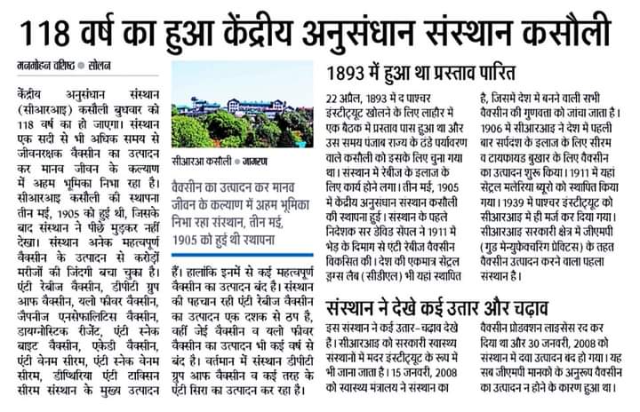 ManmohanVashis5's tweet image. #CRIKasauli 118 वर्ष का हुआ केंद्रीय अनुसंधान संस्थान कसौली #CentralResearchInstituteKasauli