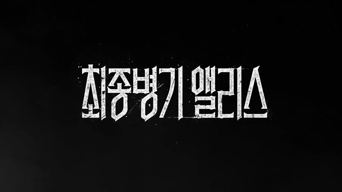 minsiseos's tweet photo. Alice, the Final Weapon / Ultimate Weapon Alice (2022)
#ParkSewan #SongGeonHee #AliceTheFinalWeapon #UltimateWeaponAlice https://t.co/NgB7oKd4XW