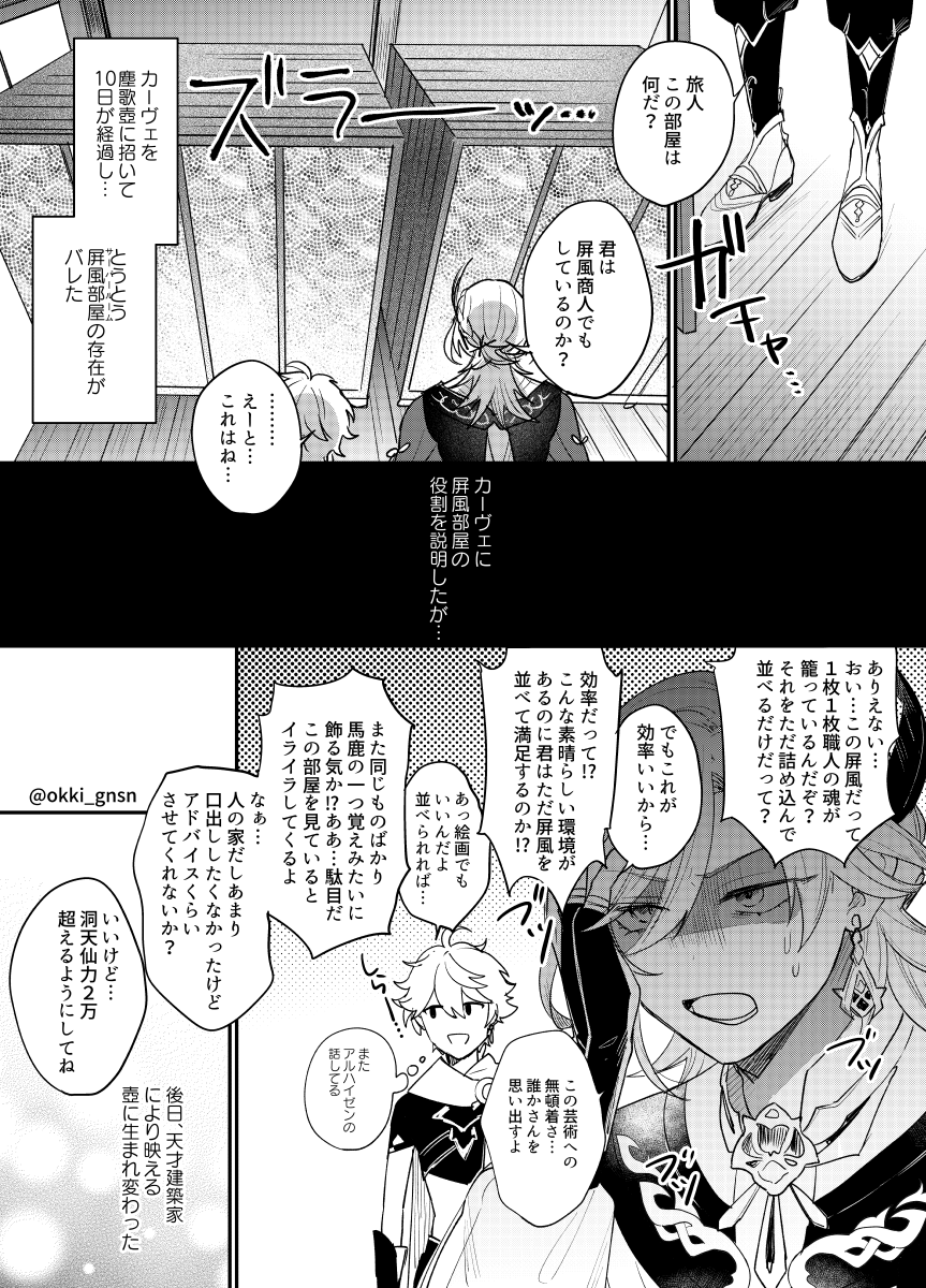 カーヴェin屏風部屋