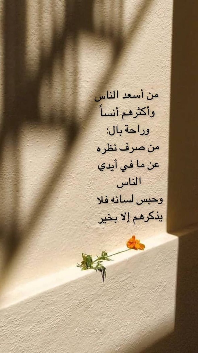 lyla6670's tweet photo. تتشابه القلوب الطبية 
وتلتقي الأرواح  الجميلة على الحب
والخير دائما
ليس من الضروري ان يرى 
كل منا الآخر 
يكفي اننا إلتقينا  على الخير
واجتمعنا على المودة  الصادقة
مهما بعدت المسافات بيننا
فأرواحنا قريبة 
تدعو لكم بالسعادة و راحة البال 🌹 https://t.co/oIJKrwwcAf