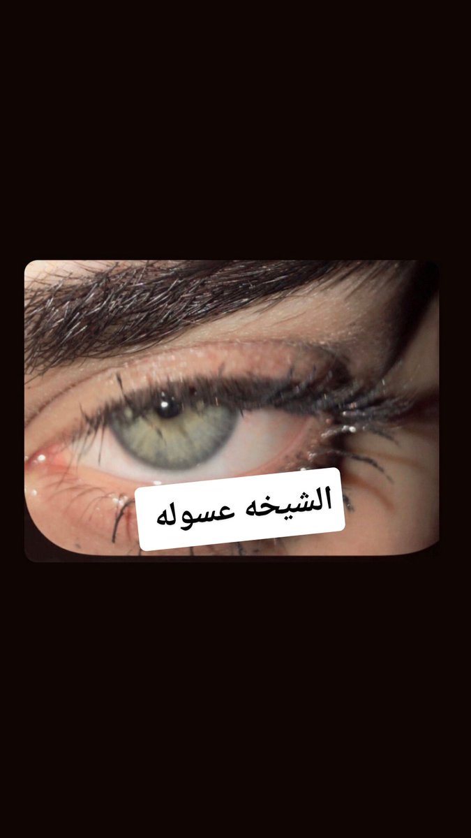 الشيخه عسوله tweet media