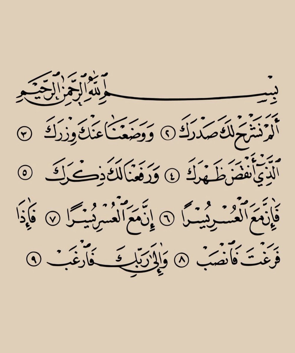 سورة الشرح، رتويت لعلها تشفع لك ..