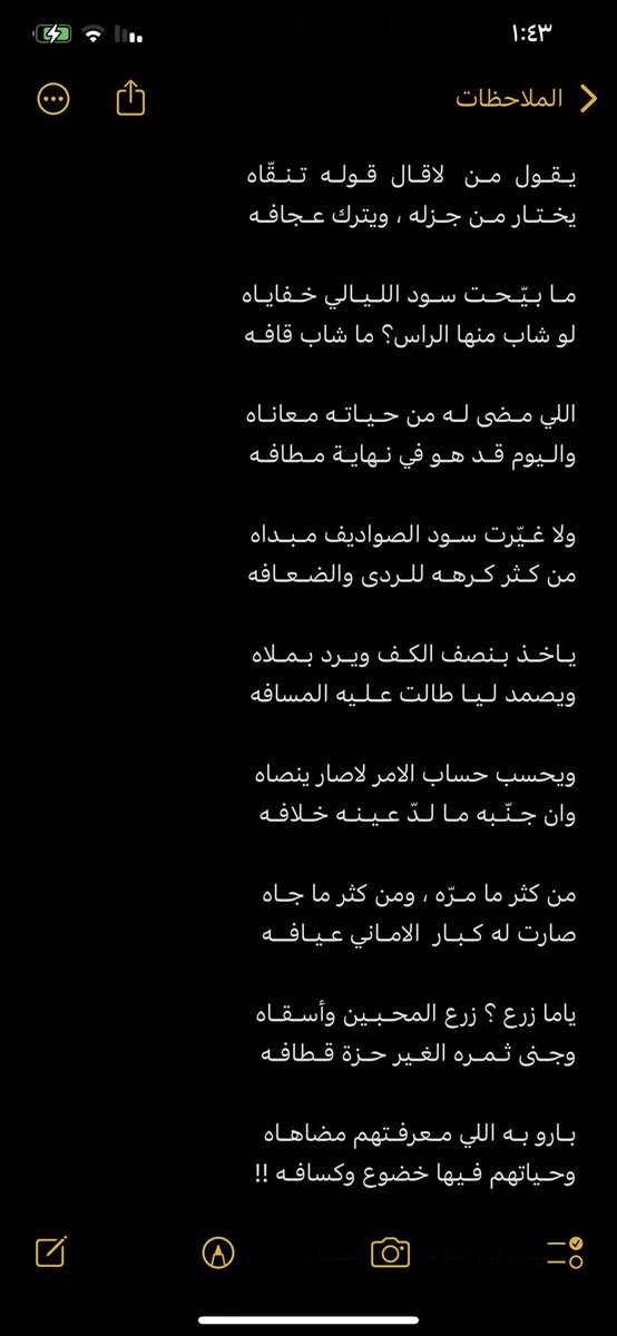 يـقـول  مـن   لاقـال  قـولـه  تـنـقّاه
يخـتـار مـن جـزله ، ويترك عـجافـه

مـا بـيّـحـت سـود اللـيـالي خـفايـاه
لو شاب منها الراس؟ ما شاب قافـه
#سحمي_مناحي_ابن_نمشان