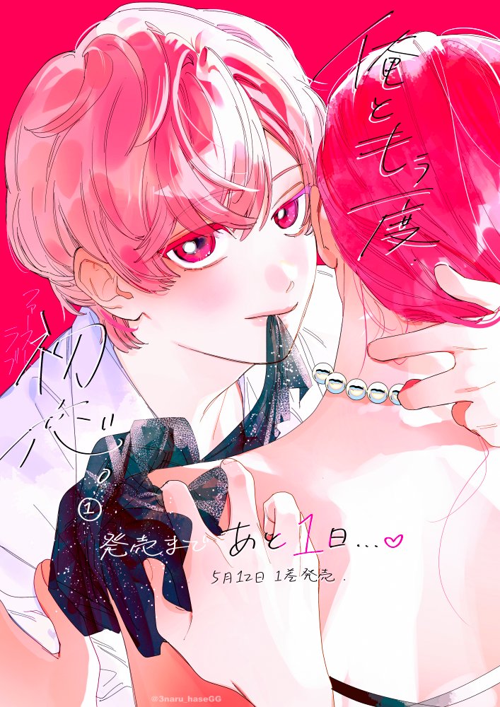 中古 全巻初版帯付き「俺ともう一度、初恋。」全巻セット 1～5巻 長谷垣なるみ 中古 全巻初版帯付き「俺ともう一度、初恋。」全巻セット 1～5巻