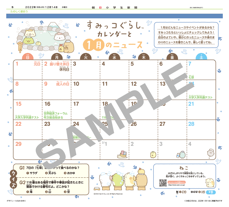 \ご好評につき、連載延長です✨/ 「すみっコぐらしカレンダーと○月のニュース」 朝日小学生新聞で好評連載中です🎵  詳しくはこちら▷