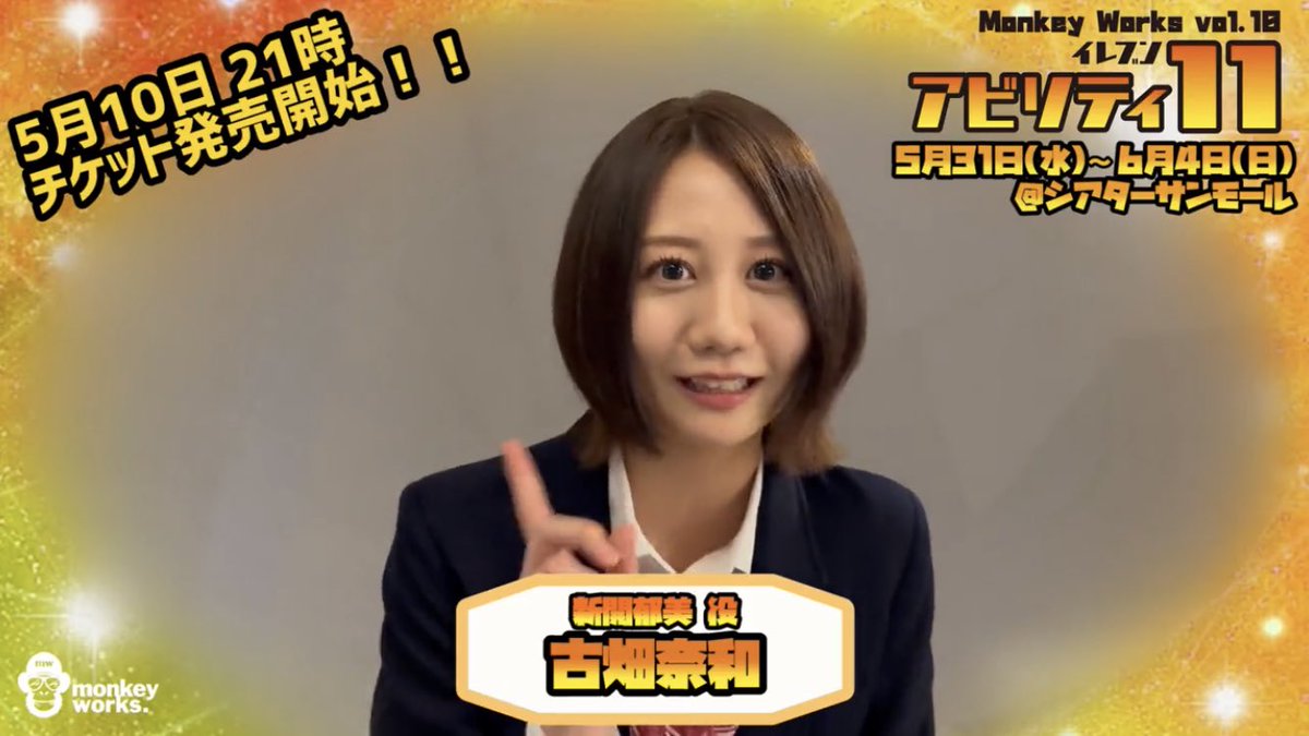 kou_34_maru's tweet photo. おは奈和ちゃん5/11
奈和ちゃん主演舞台
#アビリティイレブン の告知動画が公開され、下記 #monkeyworks さんのツイにてチケット発売中です!
また #OPENREC にて昨日のゲーム配信
#なおパレ にてブログ更新されてます
今日も皆笑顔で過ごせますように😊
#古畑奈和
#五臓六腑あら汁 https://t.co/BJdcmS27G6