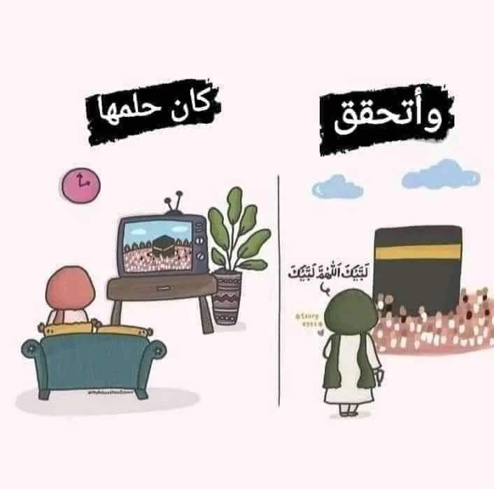 اللهم.🤲يومًا ما سنقول:السلام عليكم من عند رسول اللّه ليس عليك بعزيز، يا ربِّ🤍🤍🤍🤍🤍🤍🤍🤍🕋