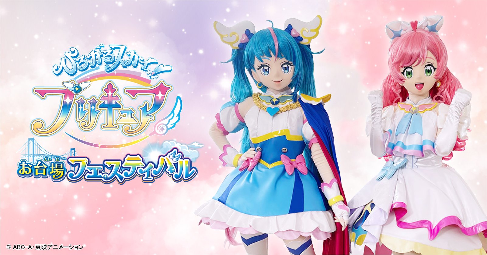 ひろがるスカイ！プリキュア お台場フェスティバル on X: 
