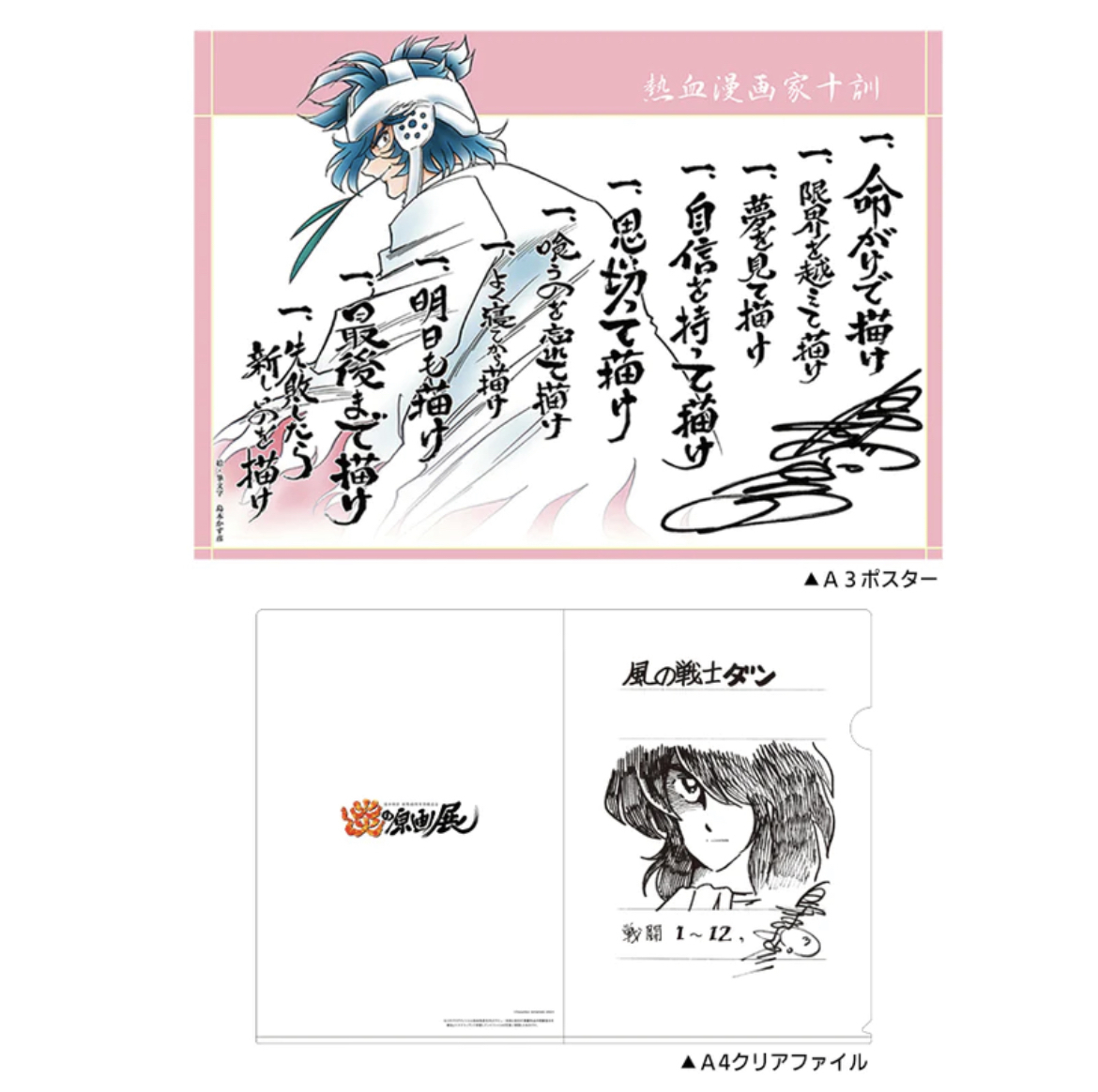 島本和彦40周年記念原画展「炎の原画展」】 《入場特典について