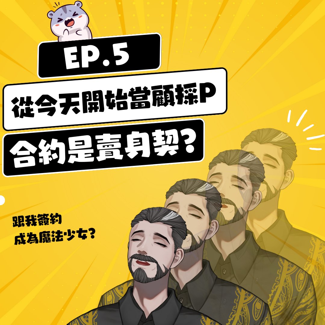 Chives_VTuber's tweet photo. 我是你們所摯愛且熱愛的確診後顧採p，
上個禮拜本來是要先講合約再公布徵選的，
但因為當天狀況無法開實況，
所以拖到今天才來給大家看看，
傳說中的領四萬簽三年合約裡頭到底有多少合約陷阱？
會不會簽下去後要背負鉅額違約金？
還是變成必須一人成軍的超級企業個人勢？

真箱娛樂或許不是超級有錢，
或許沒有很厲害的學長姊可以箱內引流，
但是至少我們希望維持一個以真誠待人的環境，
如果企業與藝人間是平等且互補互助的話，
我們能不能在獲得各自所需的平衡下走得更遠？

#真箱娛樂 #韭點早餐