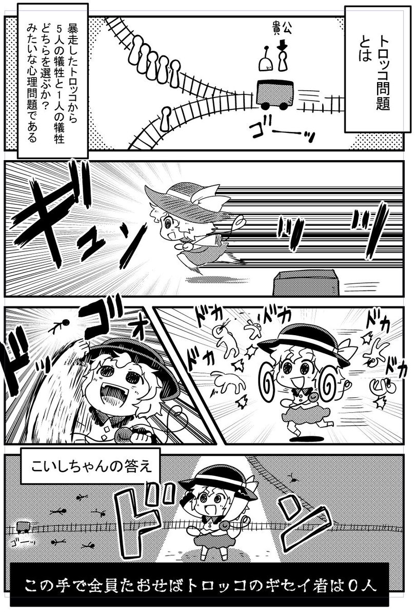 (再)こいしちゃんとトロッコ問題 #東方