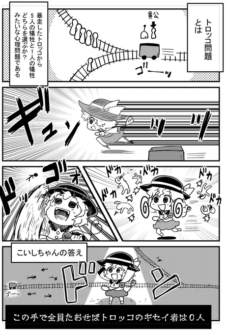(再)こいしちゃんとトロッコ問題 #東方