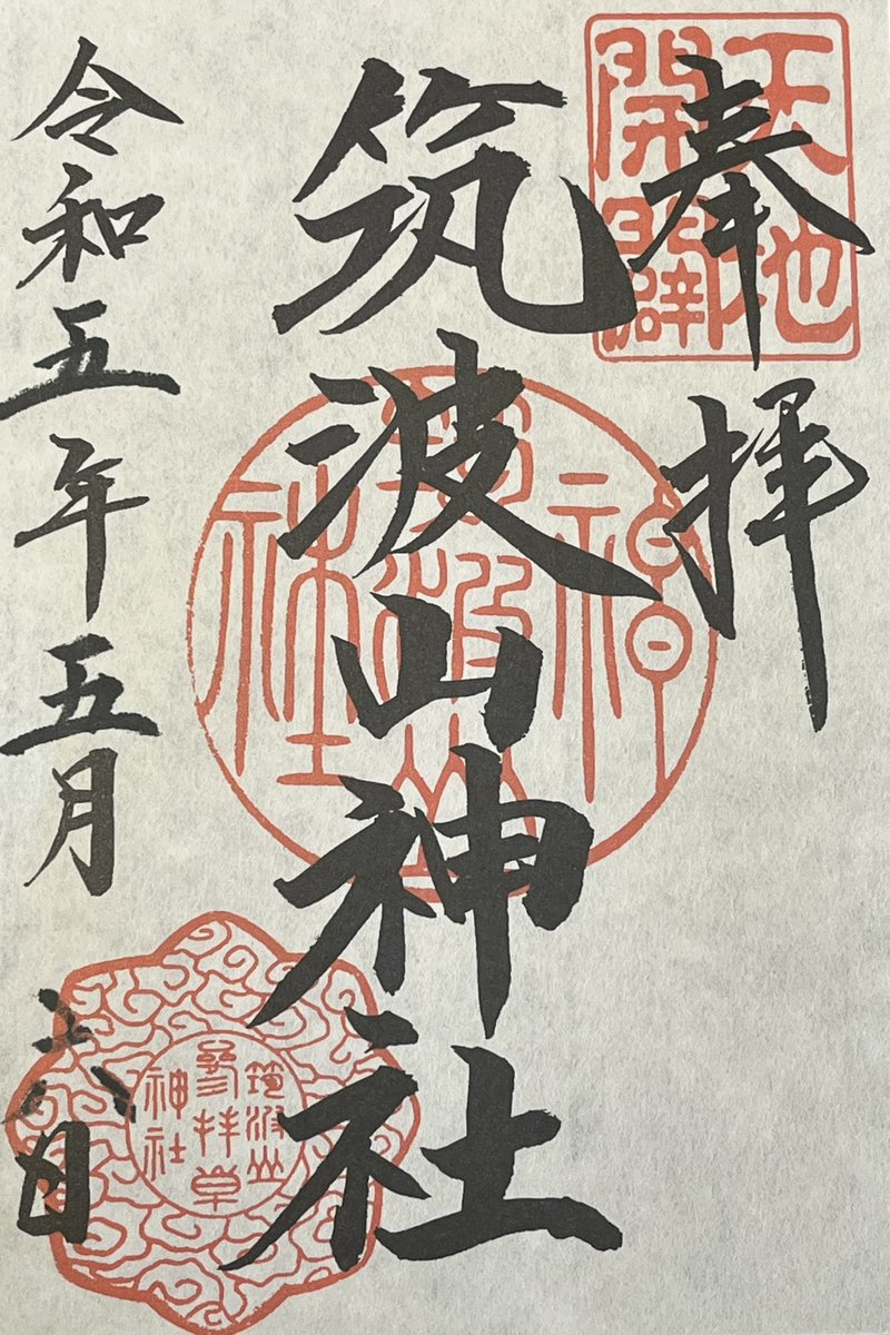 f_goshuin's tweet photo. ゴールデンウィークは筑波山に行ってきました。
まずは麓の筑波山神社でお参りを済ませ、
ケーブルカーなどは使わず自分の足で女体山山頂の本殿まで登りました！
百名山で1番低いとのことですが、なかなかハードでした💦

 #筑波山 https://t.co/ZRSFczV4er