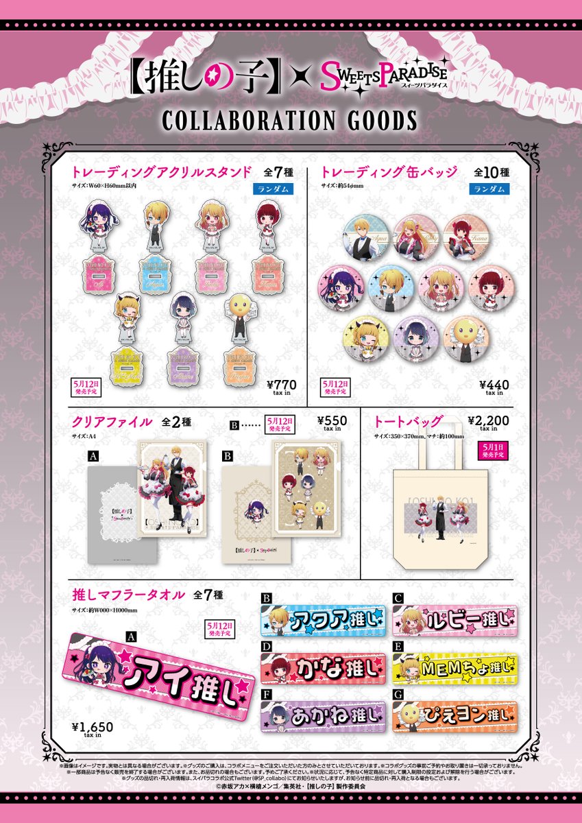 推しの子】×SWEETS PARADISE🍰🌟 明日5/12(金)より新規グッズが発売