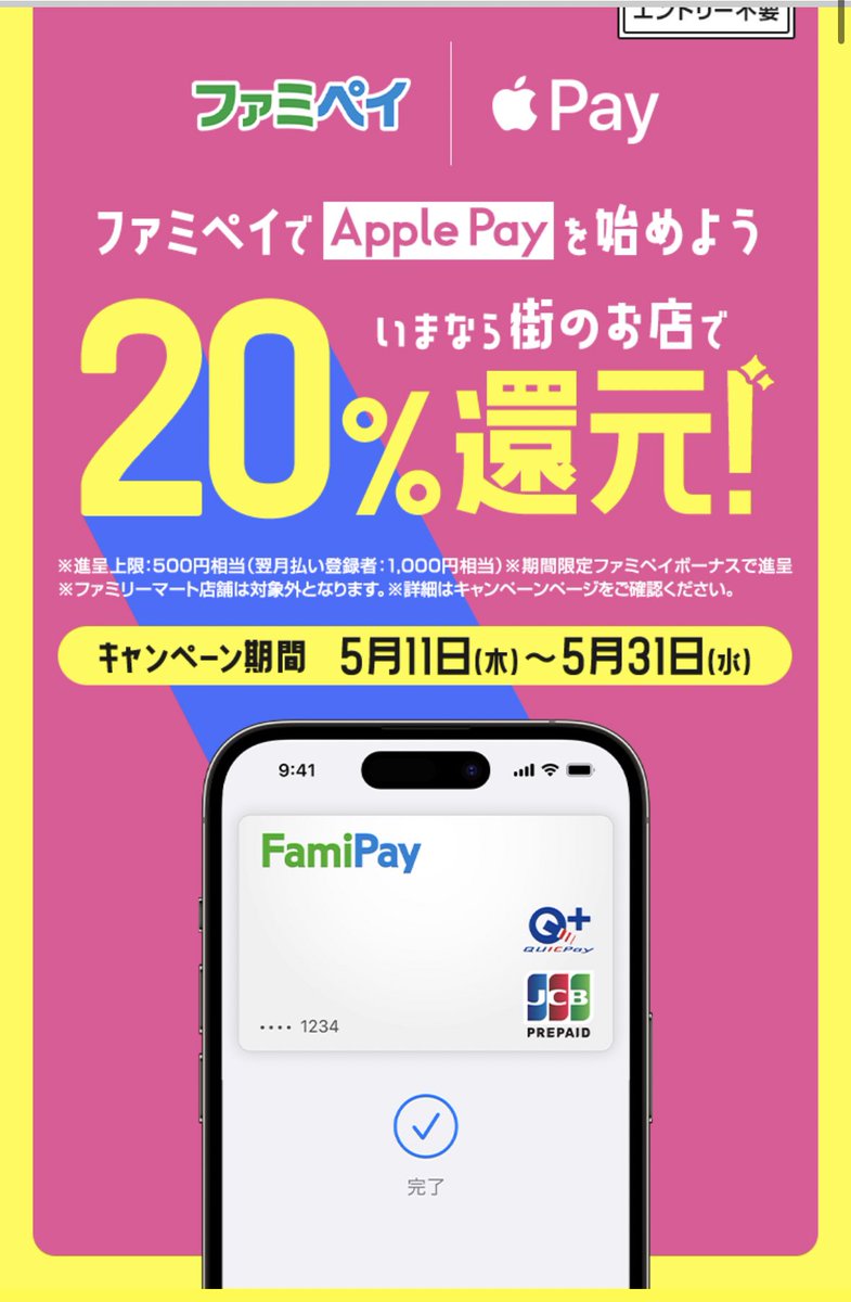 yuzuhiko_blog's tweet photo. ファミペイ　Apple Pay対応
20％還元キャンペーン！！！！

・5/11-5/31
・上限500円
　翌月払い登録者1000円
・QUICPay+が使える
　街のお店が対象
・JCBのタッチ決済は対象外

参加するべき！！！！
https://t.co/rivupww1Xx https://t.co/kKEEazW88b