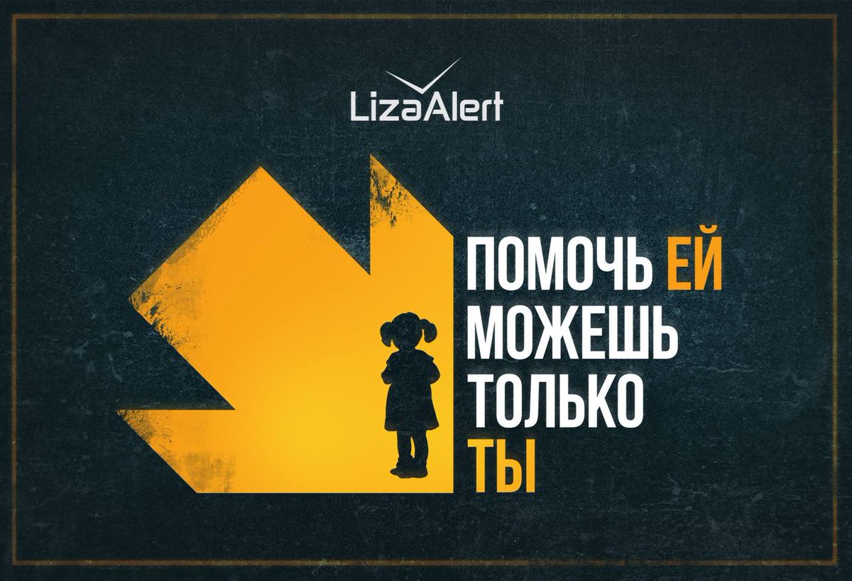 Сегодня в Москве и Московской области, как и во многих других городах по всей стране, пройдут мероприятия #ЛизаАлерт, приуроченные ко Дню пропавших детей. Подробнее про ссылке: vk.com/wall-40062267_… #тыможешьпомочь #деньпропавшихдетей