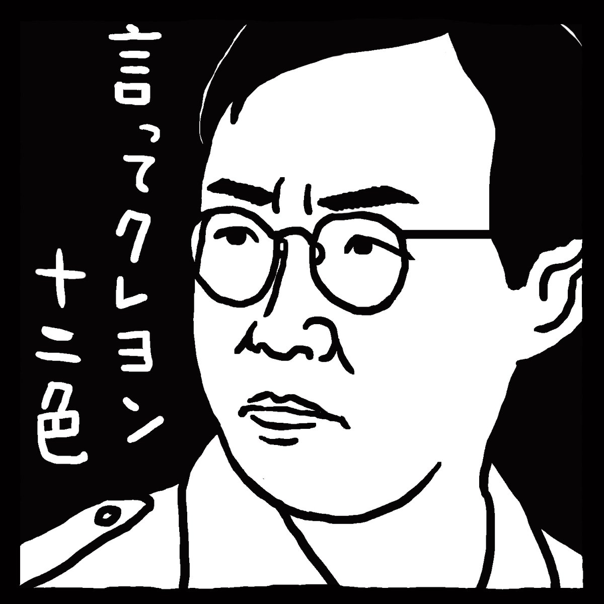 最近、会社への足取りが重い時に「ミスター・ブー」シリーズの主題歌を聴いています。 …って事を #ナンシー関 さん の #消しゴム版画 風味にしてみちゃったりなんかするんだもの。