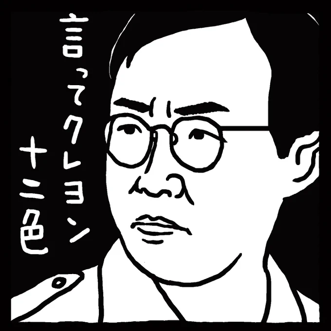 最近、会社への足取りが重い時に「ミスター・ブー」シリーズの主題歌を聴いています。  …って事を #ナンシー関 さん の #消しゴム版画 風味にしてみちゃったりなんかするんだもの。