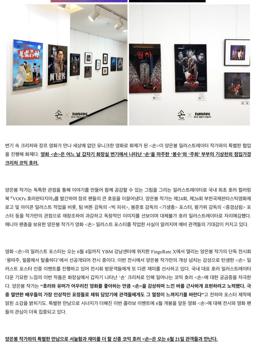 evillady_x's tweet photo. 📌보도자료 링크 ✨

호러 일러스트레이터 ‘양은봉’ 작가 X 신박한 크리처 호러 <손>
“배우들의 가장 인상적인 표정을 담아낸 포스터!”
장르 영화 팬들을 100% 만족시킬 콜라보!

https://t.co/zCZzun3sQw

#영화손 #핑거레이트 #양은봉 #영화그림 #전시 https://t.co/njtURgsok3