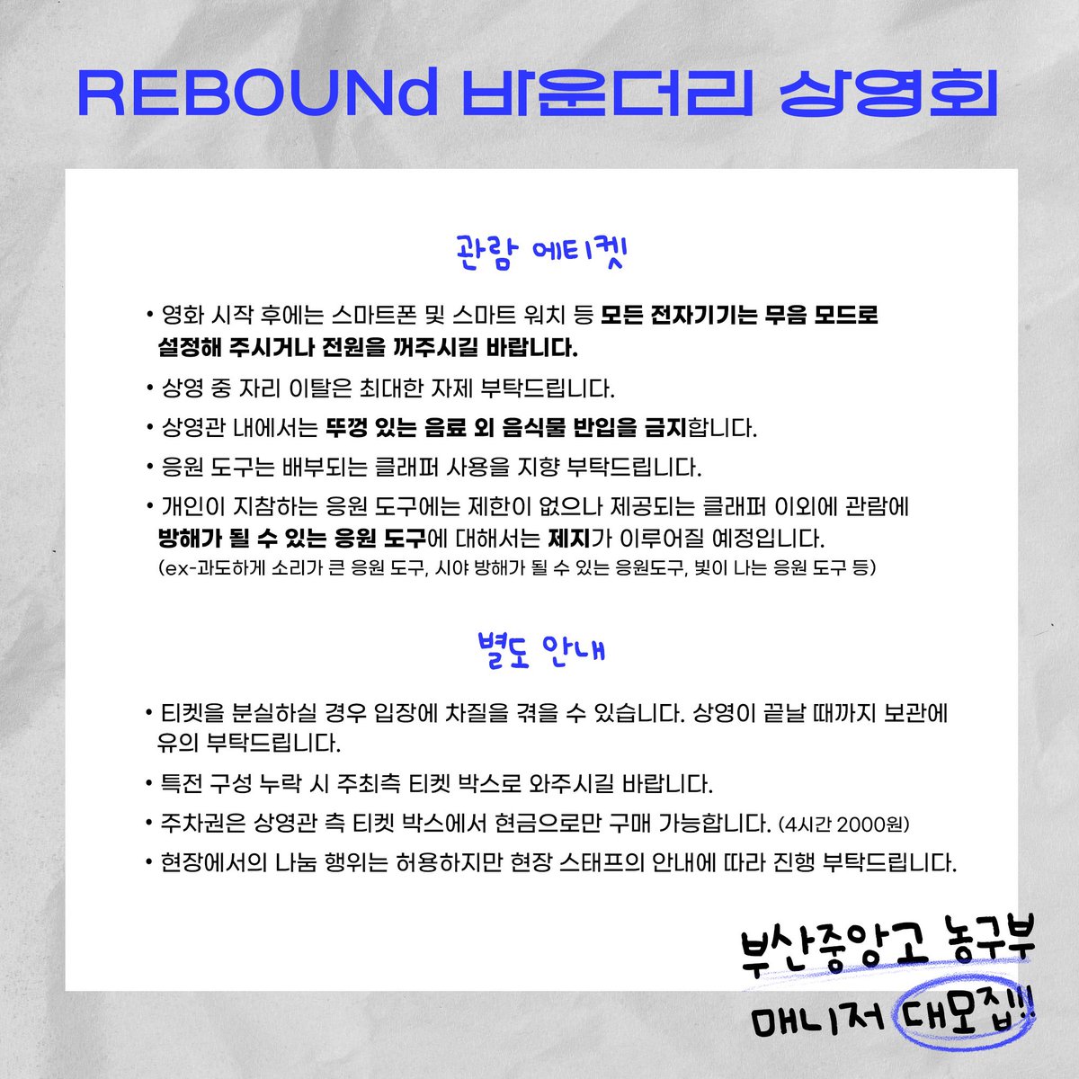rebo_und's tweet photo. ✨응원 상영회 D-2 ✨

#리바운드 단체 응원 상영회 현장 공지!

🏀꼭 공지 정독 후 숙지 부탁드립니다🏀 https://t.co/03nSpHpBSg