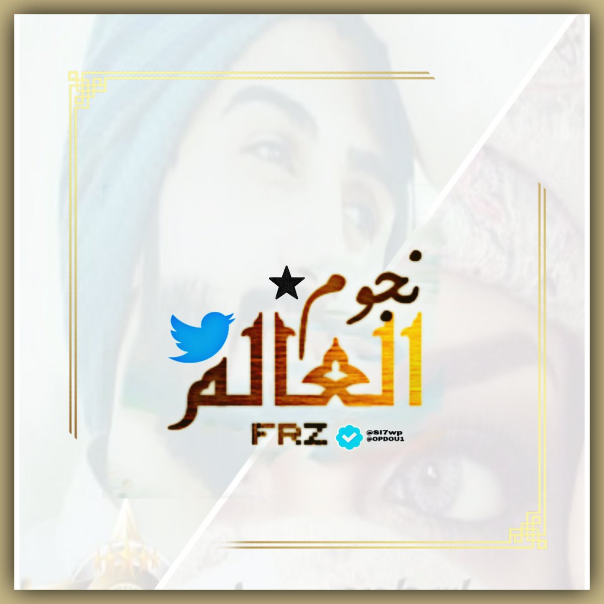 للمرجله والعز والصيت وقفـات 
تحسب لمن عزم وقام ووقفهـا

🐣اهداء ۖ ڷـ؏ــﯧْـۄن ۛ ּا؏ـڞاء قروبات
#نجوم_العالم_Gp 
#نجوم_العالم_للتبادل2  
#نجوم_العالم_للتبادل 
#متابعة_مضمونة 
  🐥<a href="/yG2py/">فـ🐣ـرز #نجوم_العالم_Gp</a>🐥  
 🐥<a href="/yG2py/">فـ🐣ـرز #نجوم_العالم_Gp</a>🐥