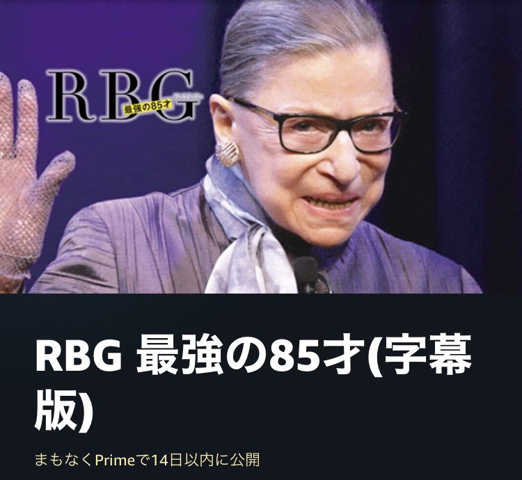 ドキュメンタリー映画『RBG 最強の85才』は6月9日からAmazonプライム・ビデオで見放題配信が開始予定。
amazon.co.jp/dp/B081SW1319