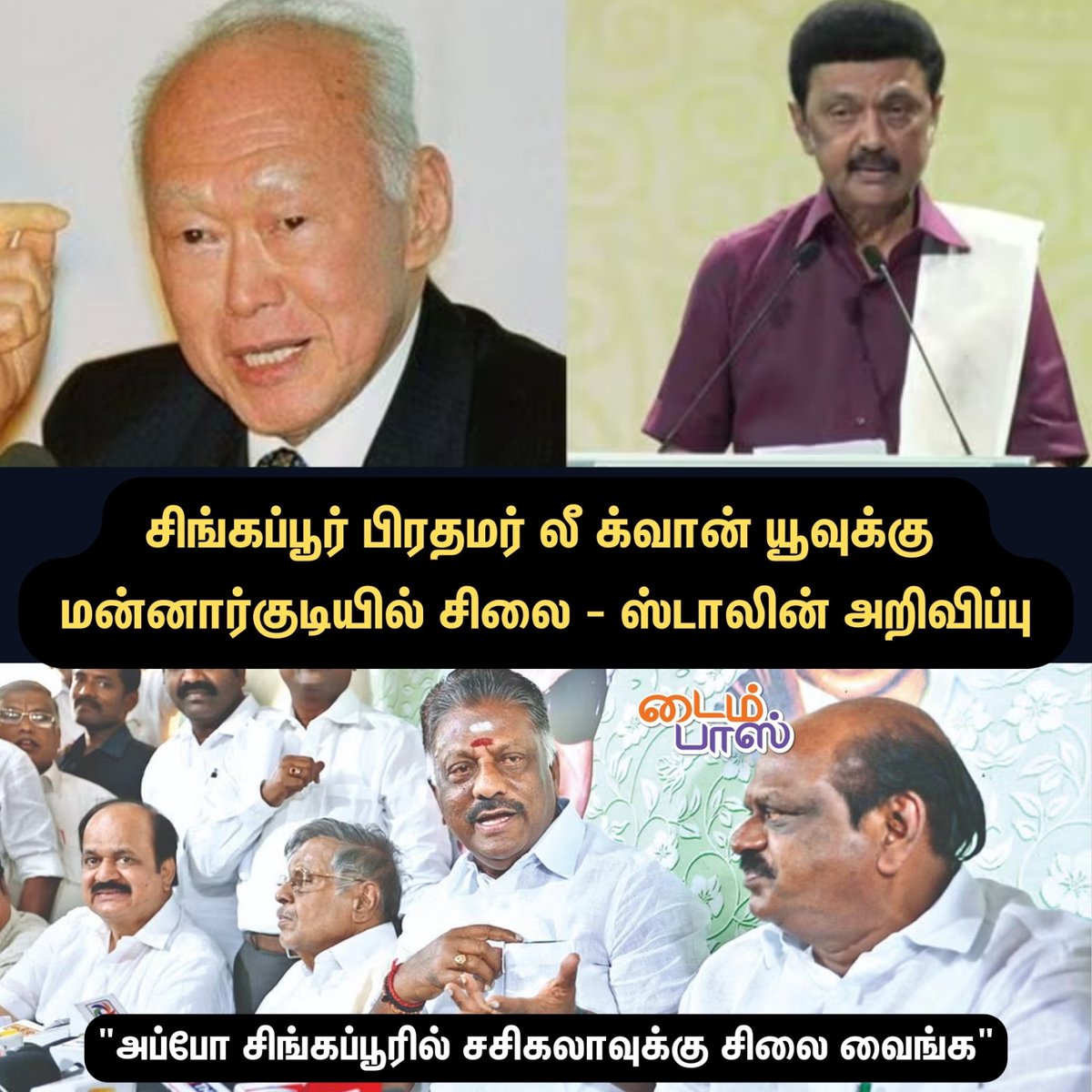 OPS : அப்போ சிங்கப்பூரில் சசிகலாவுக்கு சிலை வைங்க

#opannerselvam #MKStalinInSingapore #timepassmemes