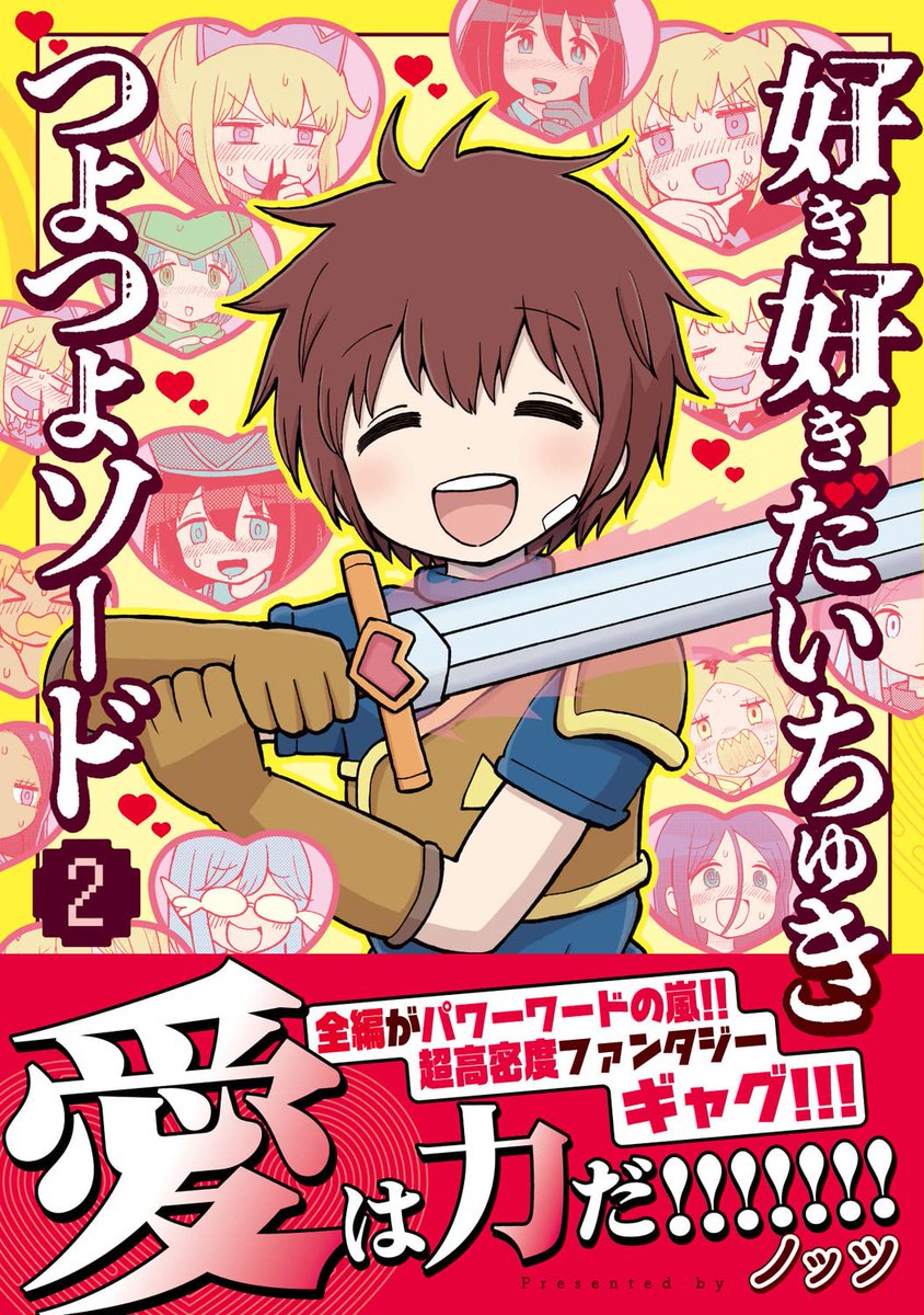 ◤‾‾‾‾‾‾‾‾‾‾‾‾‾‾‾‾‾ 好き好きだいちゅきつよつよ情報 _______________◢ 日付変わって本日5月26日(金)は電撃大王で連載していた 「#好き好きだいちゅきつよつよソード」単行本2巻発売日!💖 全2巻! でも濃厚みっちり! お手元にゼヒ! #ちゅきつよ