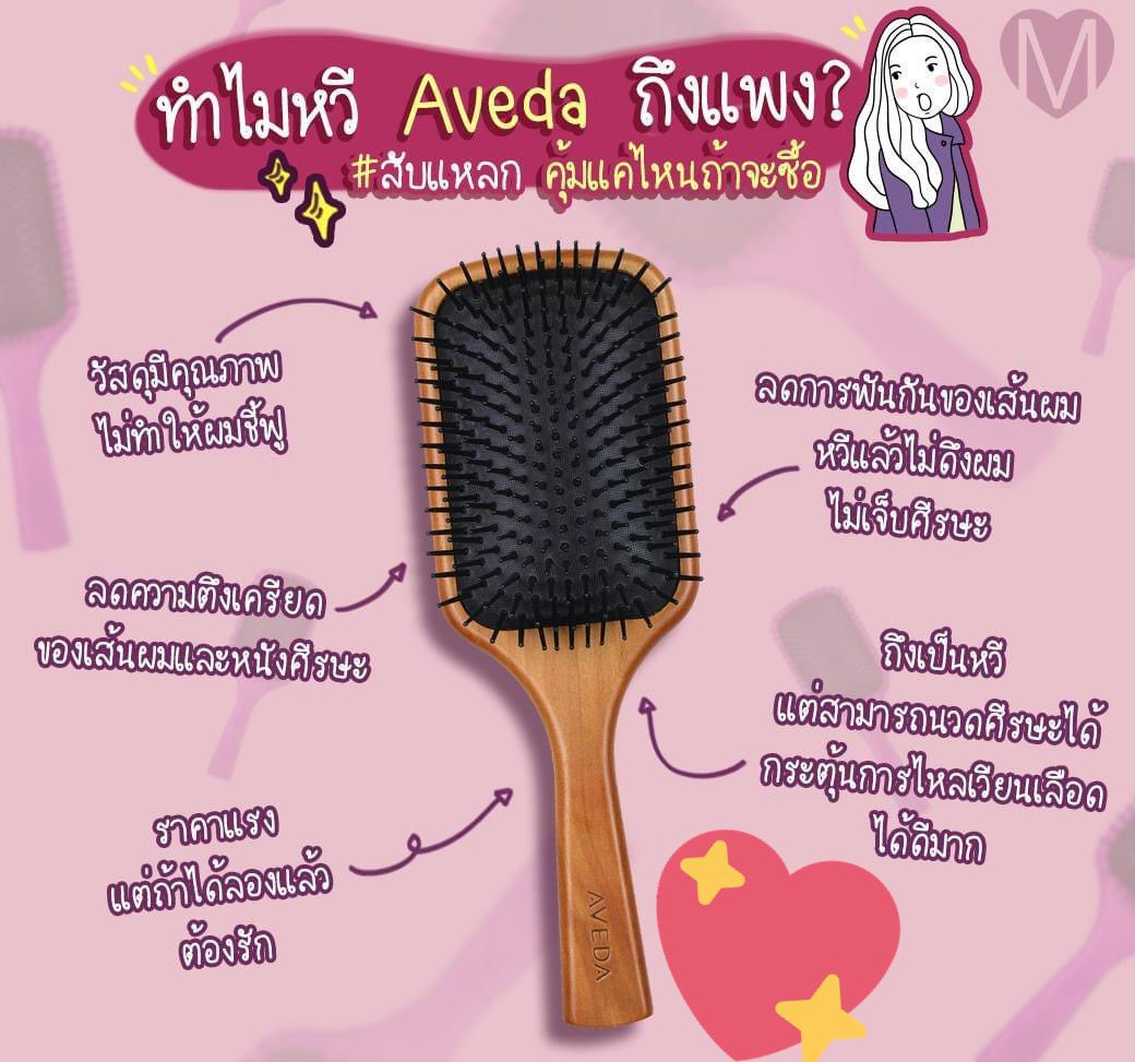 #พร้อมส่ง Aveda - Paddle Brush ลงทุนทีเดียวคุ้มเลยค่ะ😍  มี 2 ขนาด🌷

❤️ ไซส์ปกติ เหลือ = 780฿ ❤️ (ราคาเต็ม 1,300)

❤️ ไซส์มินิ เหลือ = 699฿ ❤️ (ราคาเต็ม 1,100)