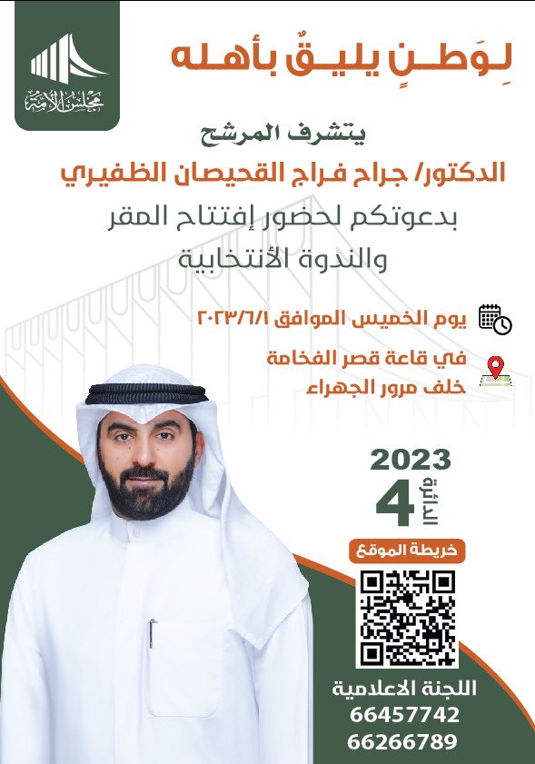 jarrahalqhesan's tweet photo. اتشرف بدعوتكم 
لحضور افتتاح مقركم والندوة الانتخابية بعنوان

" لـوطن يليـق بأهلـه "

#جراح_فراج_الظفيري 
#لوطن_يليق_بأهله
#الدائرة_الرابعة https://t.co/w20kC081dP