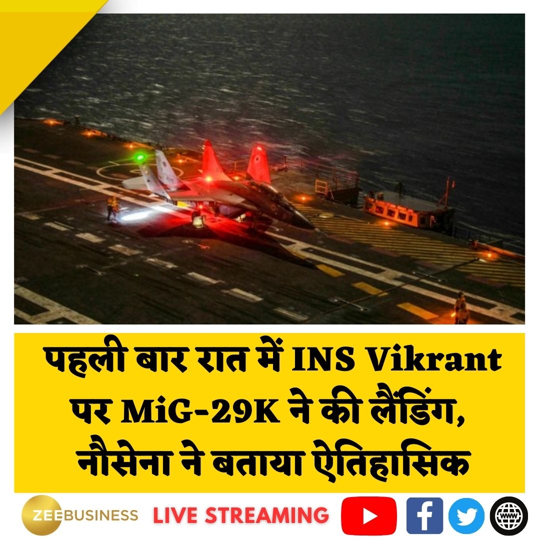 ZeeBusiness's tweet image. भारतीय नौसेना के विमान वाहक युद्धपोत #INSVikrant पर पहली बार रात में #MiG29K फाइटर जेट की लैंडिंग कराई गई. यह एक बड़ी सफलता है. यानी जंग के दौरान हमारे फाइटर जेट रात में भी एयरक्राफ्ट करियर पर लैंडिंग कर पाएंगे. इससे दुश्मन पर हमला करना, जासूसी करना आसान हो जाएगा. 

#IndianNavy