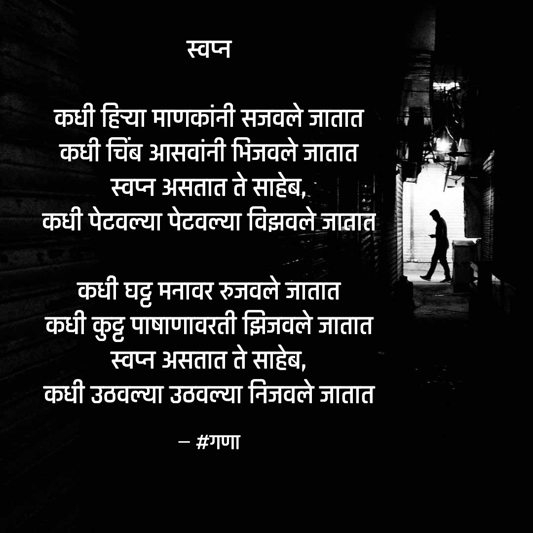 ganujamale17's tweet photo. ✍️ स्वप्न ✍️
#dreams 
#स्वप्न 
#boysfeelings
#hearttoheart
#कविता 
#मराठीकविता 
#मराठीसाहित्य 
#poetry 
#inspiration
#motivation
#motivationalquotes
#feelings
#writings
#poems
#ganaa_writes 
#ganaa https://t.co/9pTH5ETBwZ