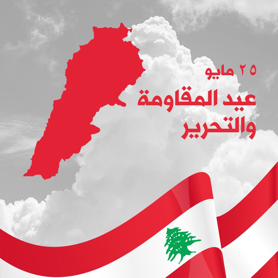ziadbourji's tweet photo. سيبقى لبنان رمزا للمحبه والأخوة والتعايش بين جميع الاديان والطوائف ورمزا للكرامه وحرية الانسان. يوم التحرير، يوم لجميع اللبنانيين ورسالة فخر يرسلها أبطال بلدي جيشا ومقاومه الى العالم.
 
كل عام ولبنان بألف خير. 🇱🇧
#عيد_المقاومة_والتحرير https://t.co/qQphRFCpeJ
