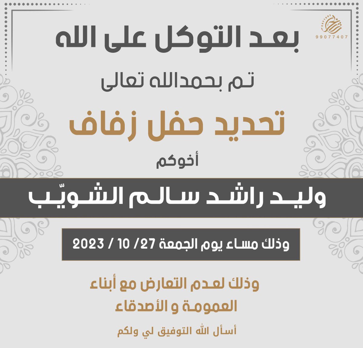 WRQ8__'s tweet photo. بعد التوكل على الله تم تحديد حفل زفافي 

يوم الجمعة الموافق 27 / 10 / 2023 

وذلك لعدم التعارض مع ابناء العمومة والاصدقاء
اخوكم: وليد راشد سالم الشويب https://t.co/R7WziTqzEH