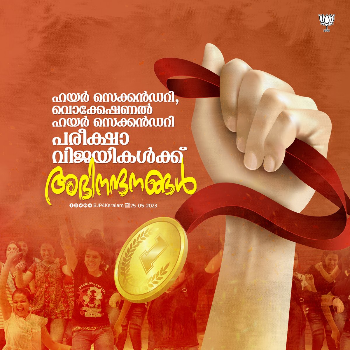 BJP4Keralam's tweet photo. ഹയർ സെക്കൻഡറി, വൊക്കേഷണൽ ഹയർ സെക്കൻഡറി 
പരീക്ഷ വിജയികൾക്ക് അഭിനന്ദനങ്ങൾ https://t.co/saYpdrnrHS
