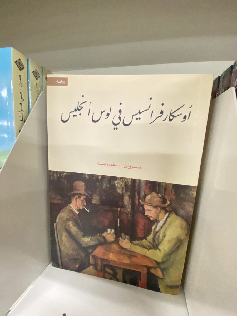 تم نزول كتابي في مكتبة جرير
اطلبوه على هذا الرابط: jarir.com/arabic-books-5…
#أوسكار_فرانسيس_في_لوس_أنجليس
#مروان_المبيريك