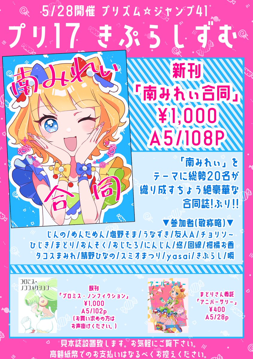5/28開催 プリジャン41
プリ17にて頒布予定
「南みれぃ合同」
のお品書き・サンプルです
【A5/108P】
・イラスト7点
・漫画12点
・小説1点
みれぃの魅力がた〜っぷり詰まった55301%な1冊となっております🫶
皆様是非ともスペースまで足をお運びください!!
お待ちしております🍬🩵
#みれぃ合同