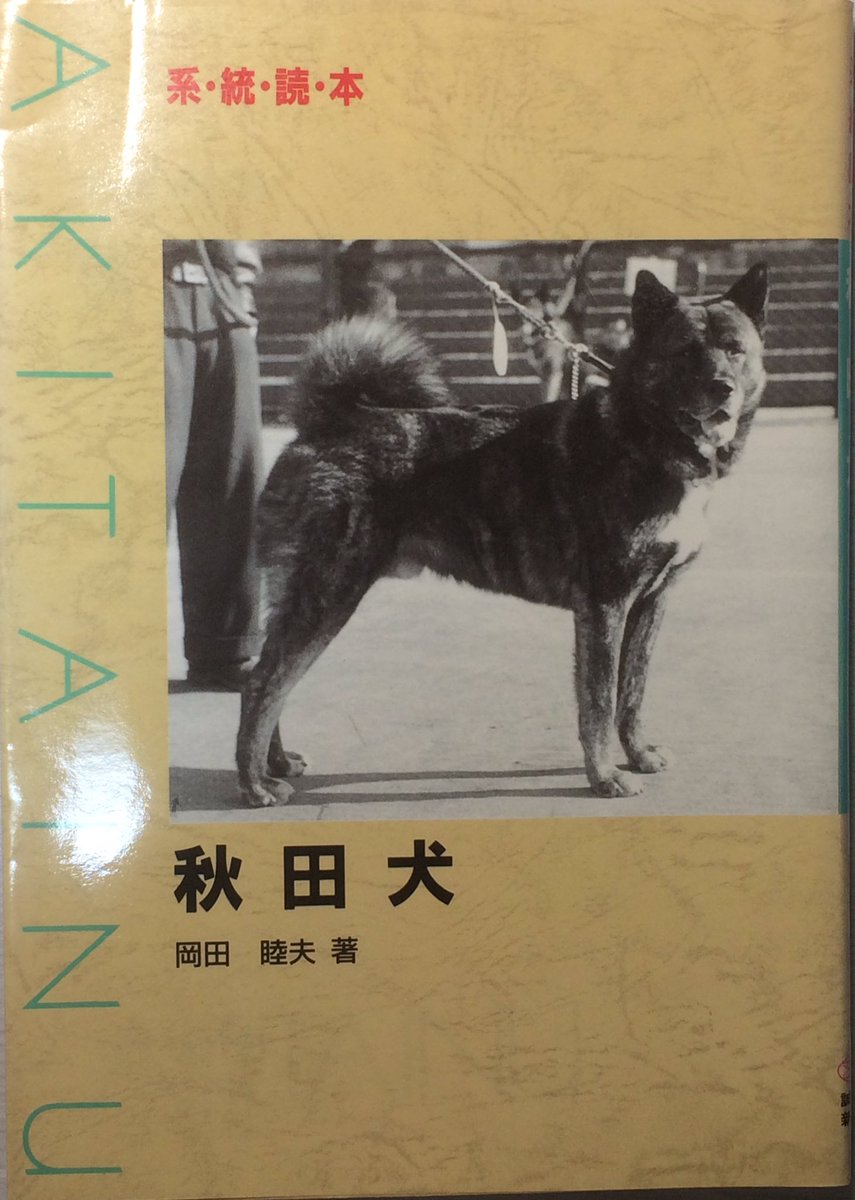 仕事帰りに立ち寄った古本屋さんで見かけた秋田犬/系統読本。 著者の