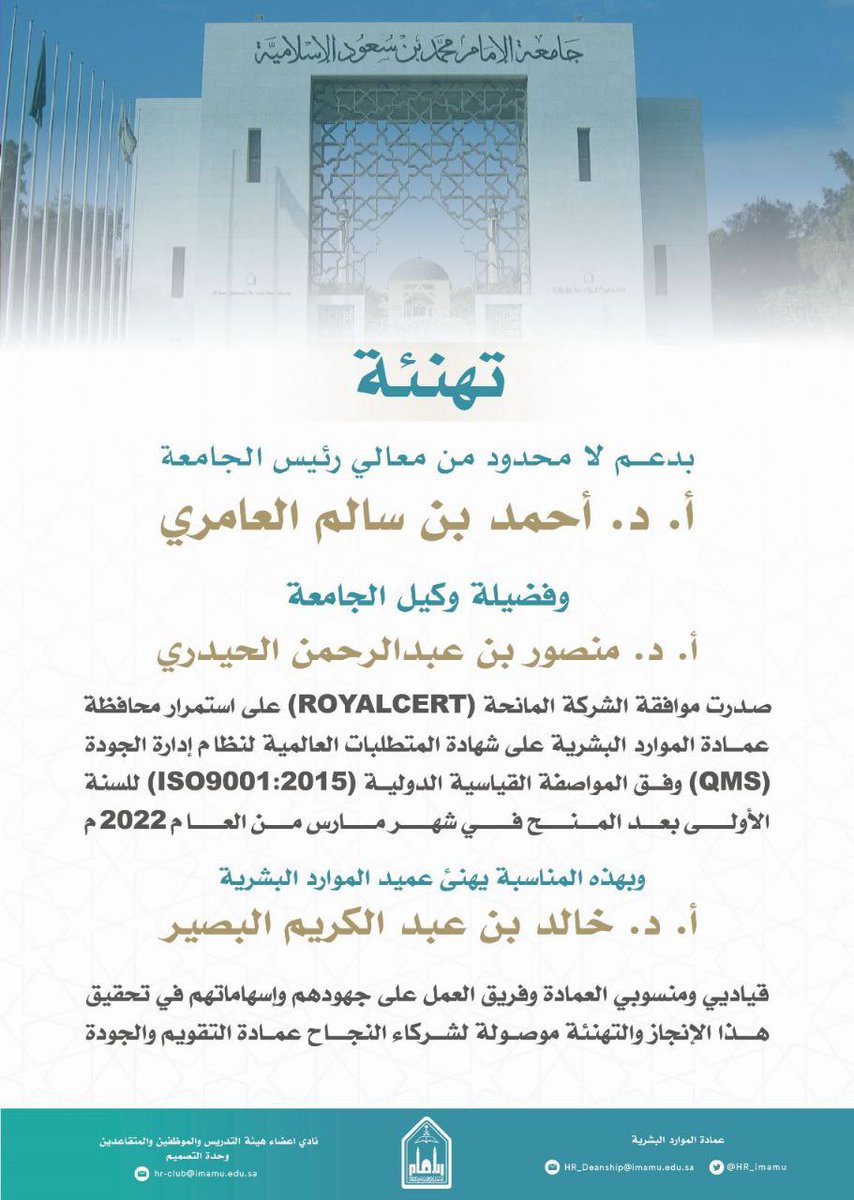 HR_imamu's tweet photo. تهنئ عمادة #الموارد_البشرية كافة منسوبيها بمناسبة صدور موافقة الشركة المانحة (ROYALCERT) على استمرار المحافظة على شهادة المتطلبات العالمية لنظام إدارة الجودة (QMS) وفق المواصفة القياسية الدولية (ISO9001:2015)
للسنة الأولى بعد المنح في شهر مارس من العام 2022م https://t.co/ifOSCqoOOr