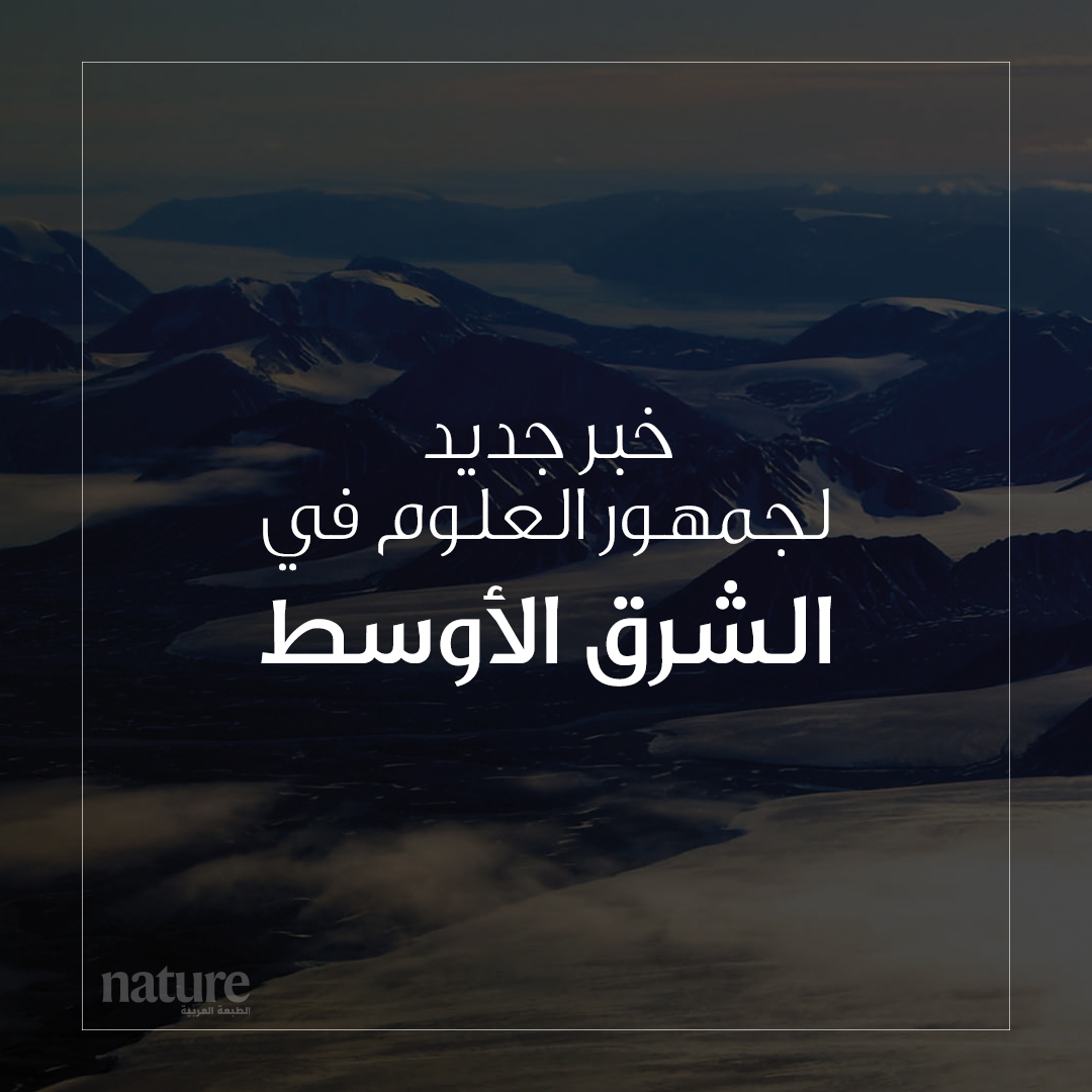 Nature Middle East (Ar) tweet media