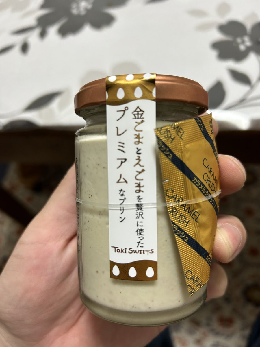 金沢行った時に見つけて買った。
ごまプリン。

食べるの勿体無いけど食べる😂